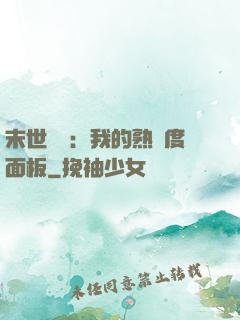末世災變：我的熟練度面板