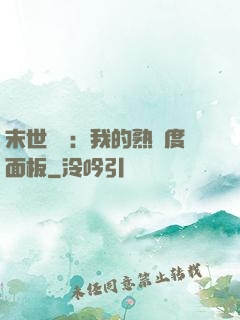 末世災變：我的熟練度面板