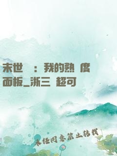 末世災變：我的熟練度面板