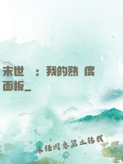 末世災變：我的熟練度面板
