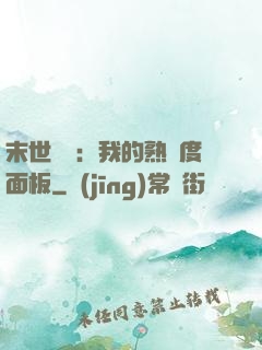 末世災變：我的熟練度面板