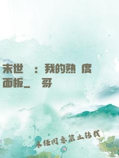 末世災變：我的熟練度面板