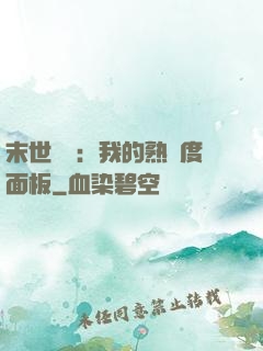 末世災變：我的熟練度面板