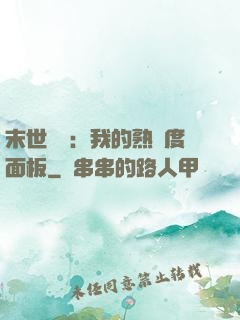 末世災變：我的熟練度面板