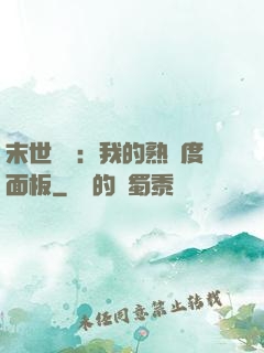 末世災變：我的熟練度面板