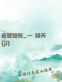 末世炮灰