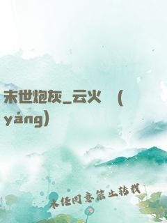末世炮灰