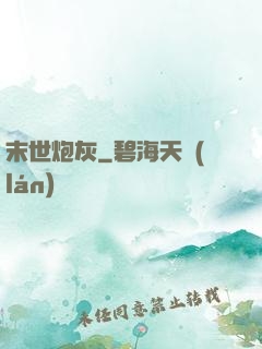 末世炮灰