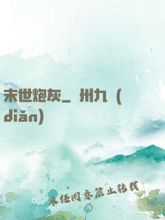 末世炮灰