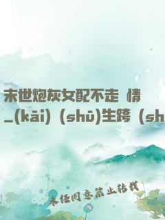 末世炮灰女配不走劇情