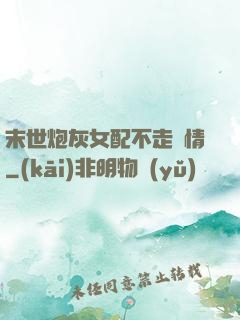末世炮灰女配不走劇情