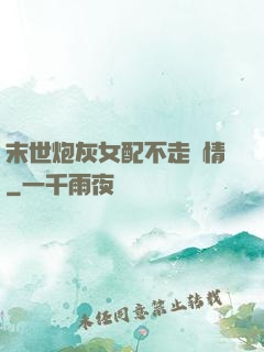 末世炮灰女配不走劇情