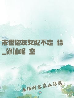 末世炮灰女配不走劇情