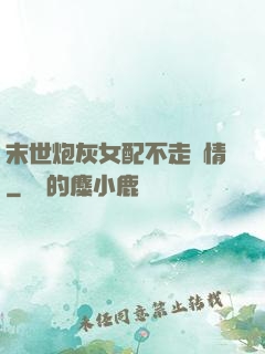 末世炮灰女配不走劇情
