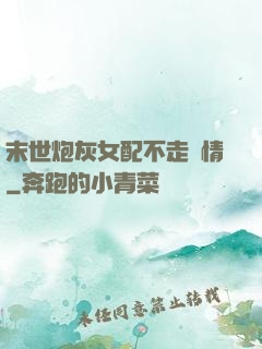 末世炮灰女配不走劇情