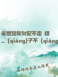 末世炮灰女配不走劇情