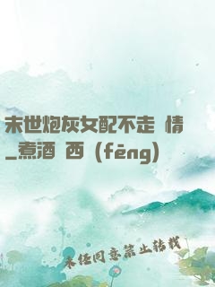 末世炮灰女配不走劇情