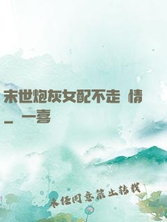 末世炮灰女配不走劇情