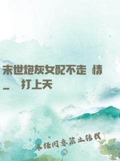 末世炮灰女配不走劇情