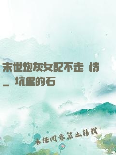 末世炮灰女配不走劇情