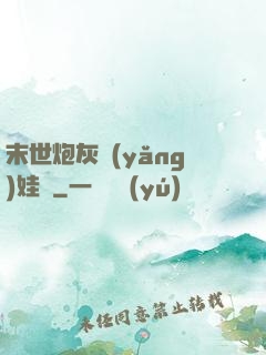 末世炮灰養(yǎng)娃記