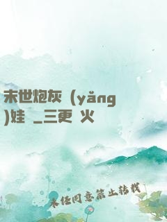 末世炮灰養(yǎng)娃記