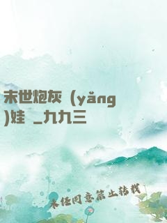 末世炮灰養(yǎng)娃記