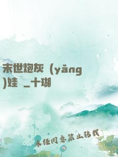 末世炮灰養(yǎng)娃記