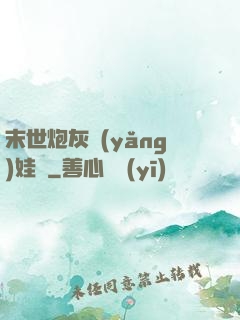 末世炮灰養(yǎng)娃記