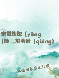 末世炮灰養(yǎng)娃記