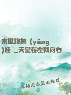 末世炮灰養(yǎng)娃記