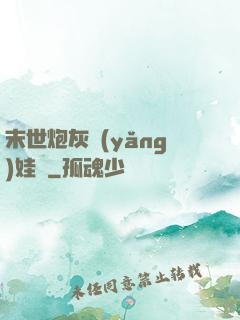 末世炮灰養(yǎng)娃記