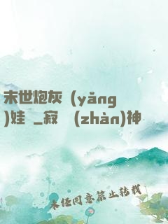 末世炮灰養(yǎng)娃記