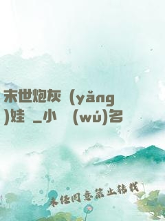 末世炮灰養(yǎng)娃記