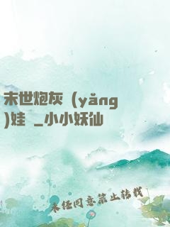 末世炮灰養(yǎng)娃記