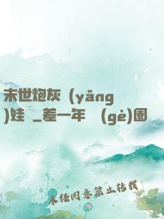 末世炮灰養(yǎng)娃記