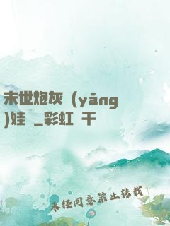 末世炮灰養(yǎng)娃記
