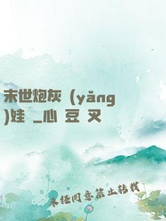末世炮灰養(yǎng)娃記