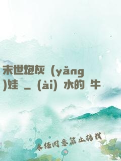 末世炮灰養(yǎng)娃記