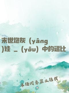 末世炮灰養(yǎng)娃記