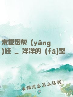 末世炮灰養(yǎng)娃記