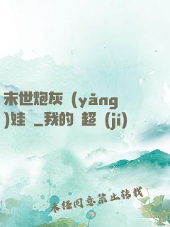 末世炮灰養(yǎng)娃記