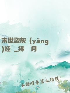 末世炮灰養(yǎng)娃記