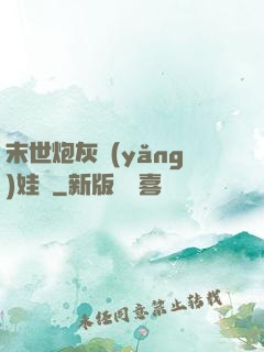 末世炮灰養(yǎng)娃記