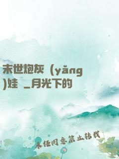 末世炮灰養(yǎng)娃記