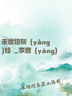 末世炮灰養(yǎng)娃記