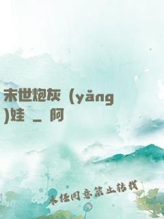 末世炮灰養(yǎng)娃記