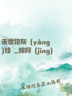 末世炮灰養(yǎng)娃記