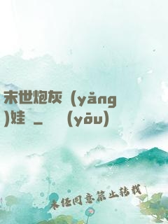 末世炮灰養(yǎng)娃記