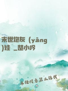 末世炮灰養(yǎng)娃記